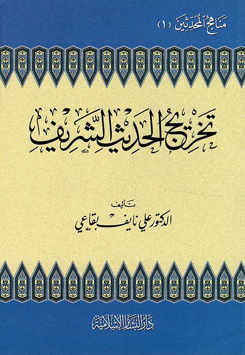 Tahricül Hadisiş Şerif Minhacül Muhaddisin - تخريج الحديث الشريف منهاج المحدثين