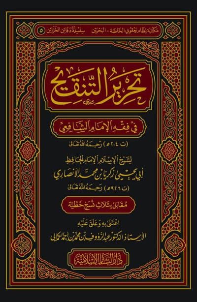 Tahriru Tenkihil Lübab fi Fıkhil İmam Eş-Şafii - تحرير التنقيح في فقه الإمام الشافعي