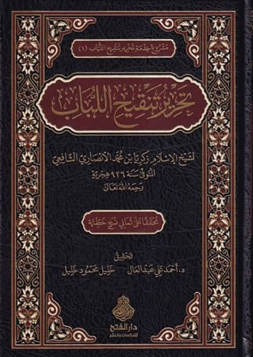 Tahriru Tenkihul Lübab - تحرير تنقيح اللباب