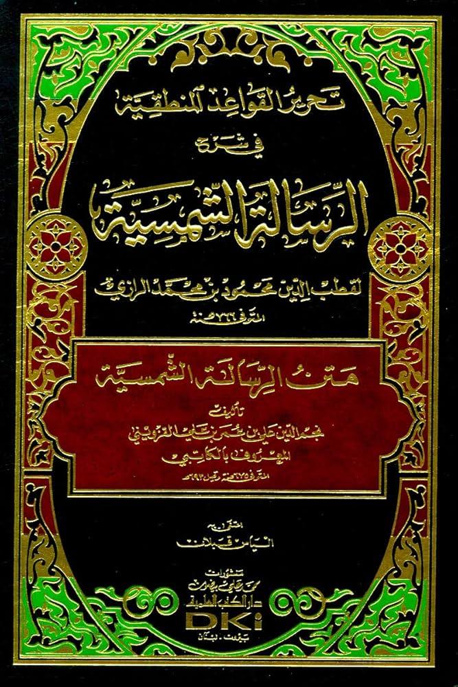 Tahriru'l kavaid mantikiyye Şerhü'r Risale'tiş Şemsiyye'ti - تحرير القواعد المنطقية في شرح الرسالة الشمسية