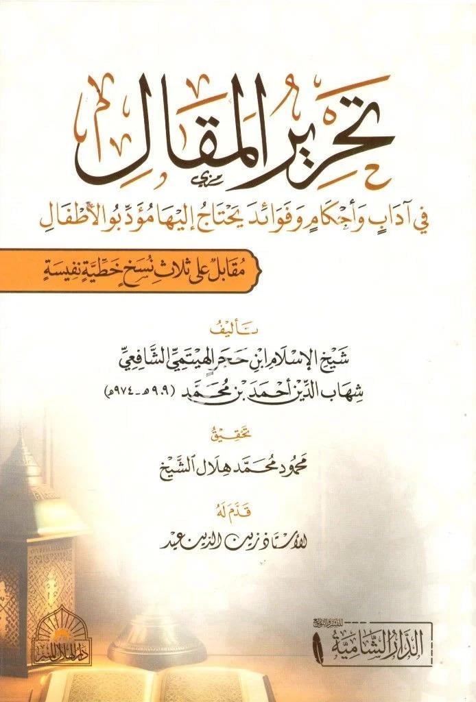 Tahrirul mekali fi adabi ve ahkami ve fevaidi yehtacu ileyha müeddibul etfali - تحرير المقال في آداب و أحكام و فوائد يحتاج إليها مؤدبو الأطفال