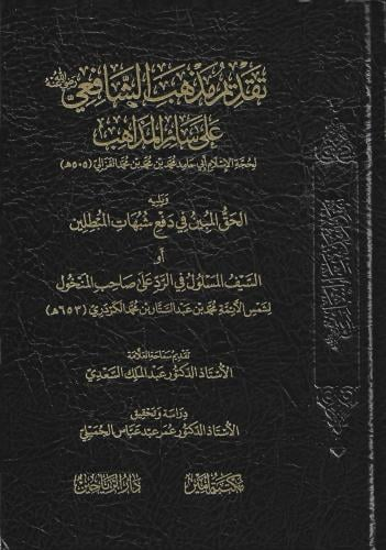 Takdimu Mezhebiş Şafii (r.a.) ala Sairil Mezahib Yelihi el Hakkül Mübin fi Defi Şübuhatil Mübtılin ev es Seyfül Meslul fir Red ala Sahibil Menhul - تقديم مذهب الشافعي رضي الله عنه على سائر المذاهب يليه الحق المبين في دفع شبهات المبطلين أو السيف المسلول في