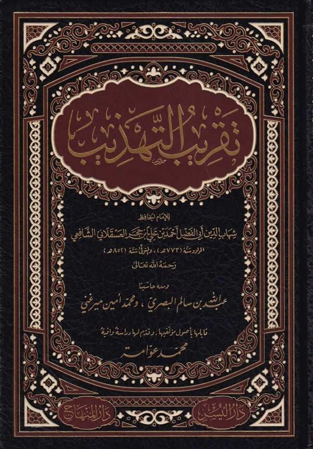 Takribü Tehzib Arapça | تقريب التهذيب