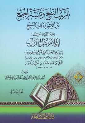 Takribün Nef ve Teysirül Cem beynel Kıraatis Seb ve maahu Mukaddimetül Mismat İlamil Ehlil Kuran bi Esanid Şeyhinal Mukrii El Mekki b Kiran - تقريب النفع وتيسير الجمع بين القراءات السبع ومعه المقدمة المسماة إعلام أهل القرآن بأسانيد شيخنا المقرئ المكي بن