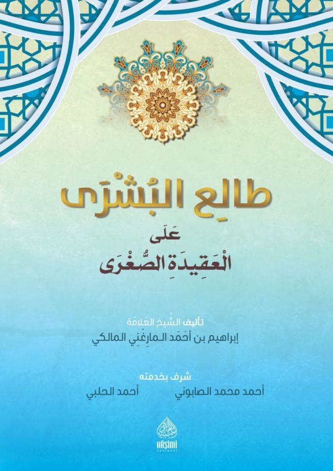 Tali̇ul Büşra Alel Akideti̇s Suğra - طالع البشرى على العقيدة الصغرى