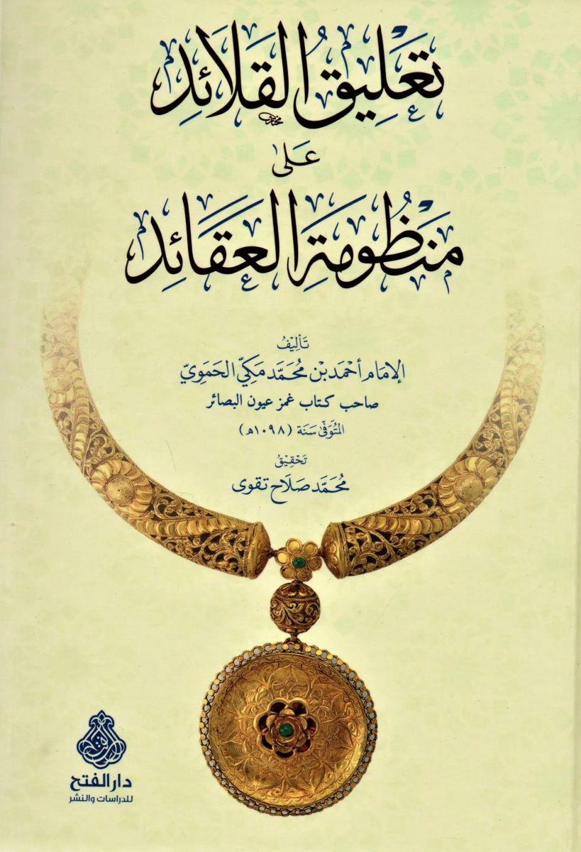 Talikul Kalaid Ala Manzumetil Akaid - تعليق القلائد على منظومة العقائد