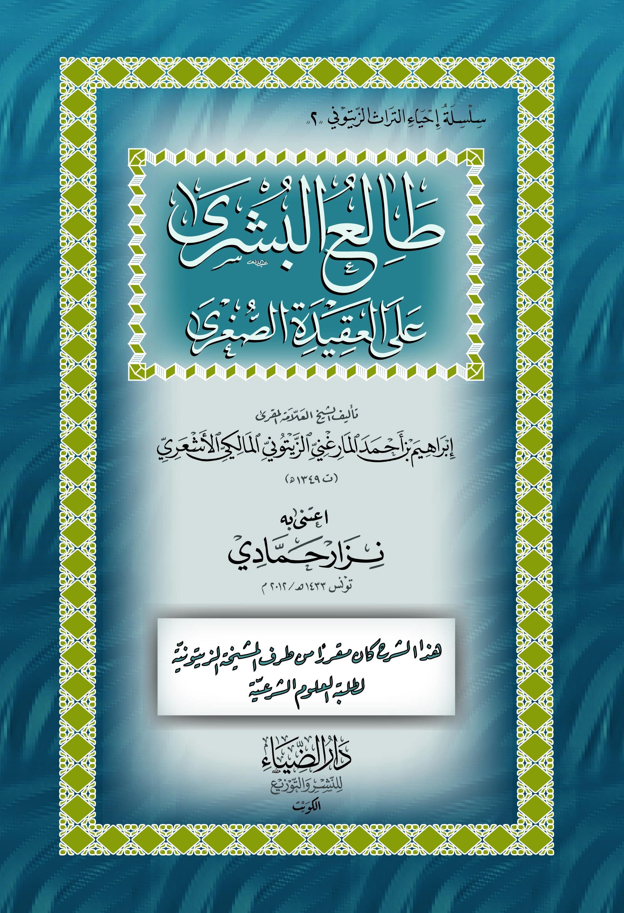 Taliüb Büşra alal Akidetis Sugra - طالع البشرى على العقيدة الصغرى