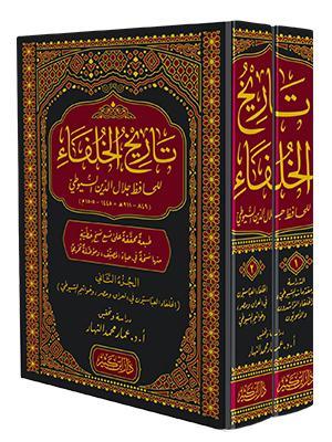 Tarihül Hülefa Suyuti - تاريخ الخلفاء