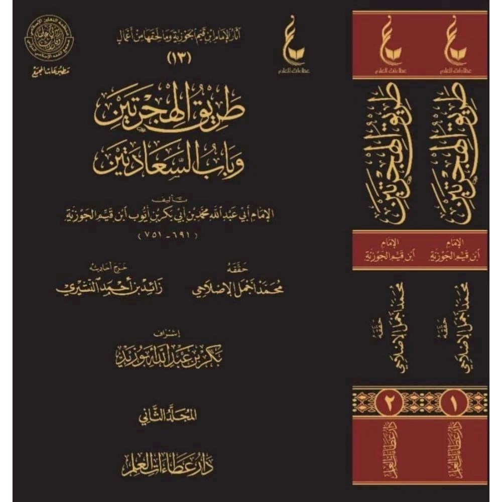 Tarikül Hicreteyn ve Babüs Saadeteyn- طريق الهجرتين وباب السعادتين - ابن القيم