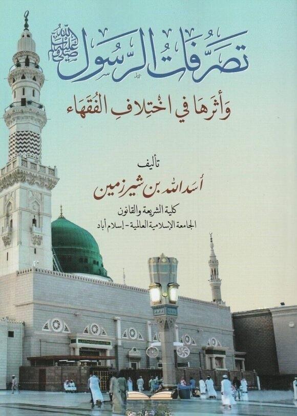 Tasarrufatür Resul (s.a.v.) ve Eseruha fi İhtilafil Fukaha - تصرفات الرسول صلى الله عليه وسلم وأثرها في أختلاف الفقهاء