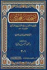 Tashifatül Muhaddisin - تصحيفات المحدثين
