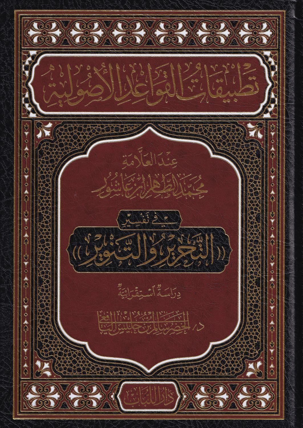 Tatbikat'ul kavaid el usuliyye inde'l Allame Muhammad ibn Tahir ibn'i Aşur - تطبيقات القواعد الاصولية عند العلامة محمد الطاهر بن عاشور