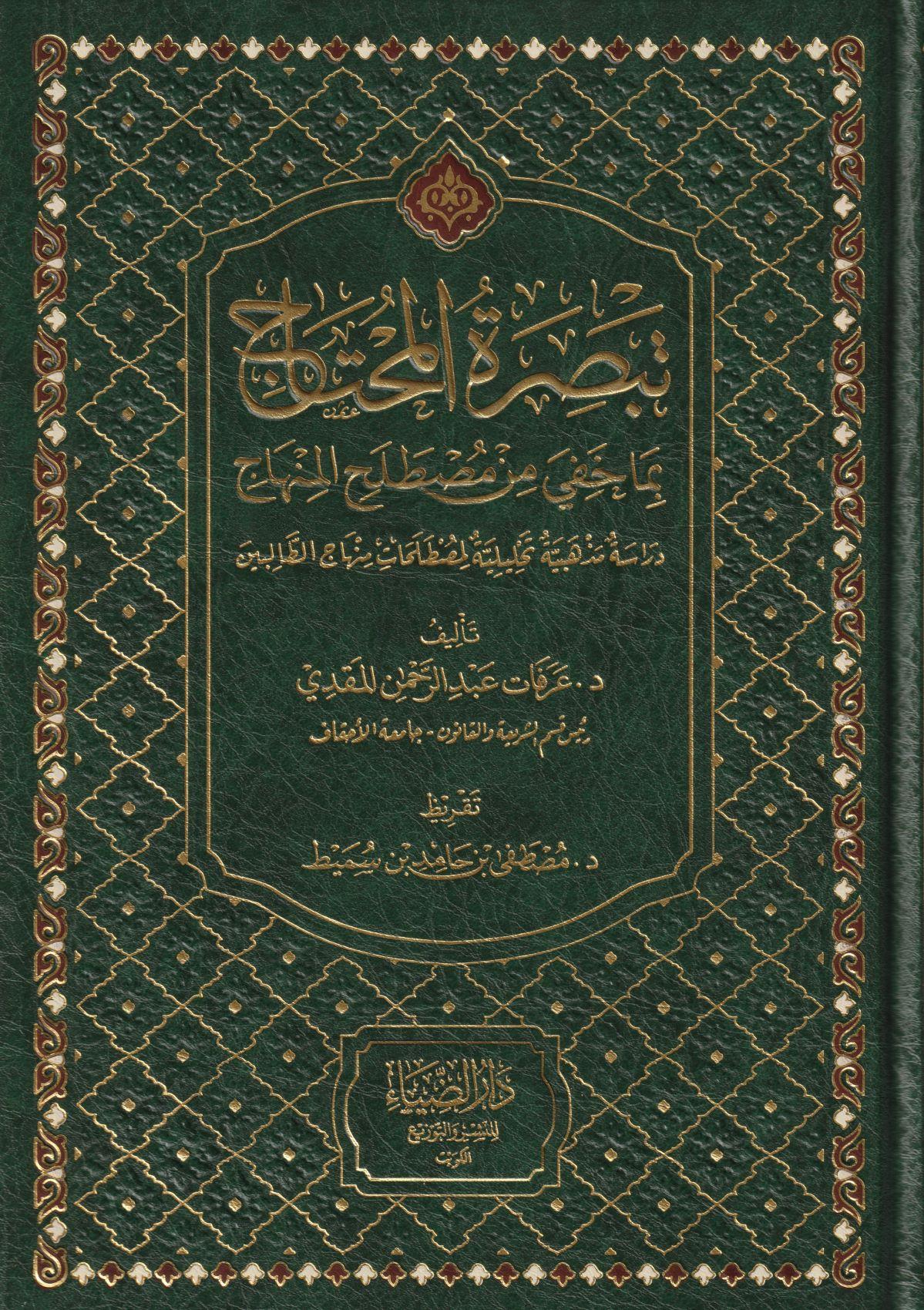 Tebsiretül Muhtac Bi Ma Hafiye Min Müstelah il Minhac - تبصرة المحتاج بما خفي من مصطلح المنهاج - arapça kitap - arapça kitaplar medrese