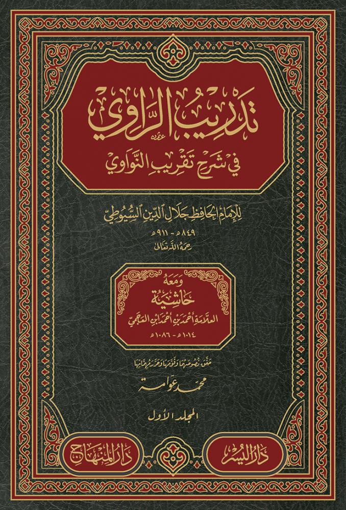 Tedribür Ravi Şerhü Takribin Nevavi - تدريب الراوي في شرح تقريب النواوي - arapça kitap - arapça kitaplar medrese