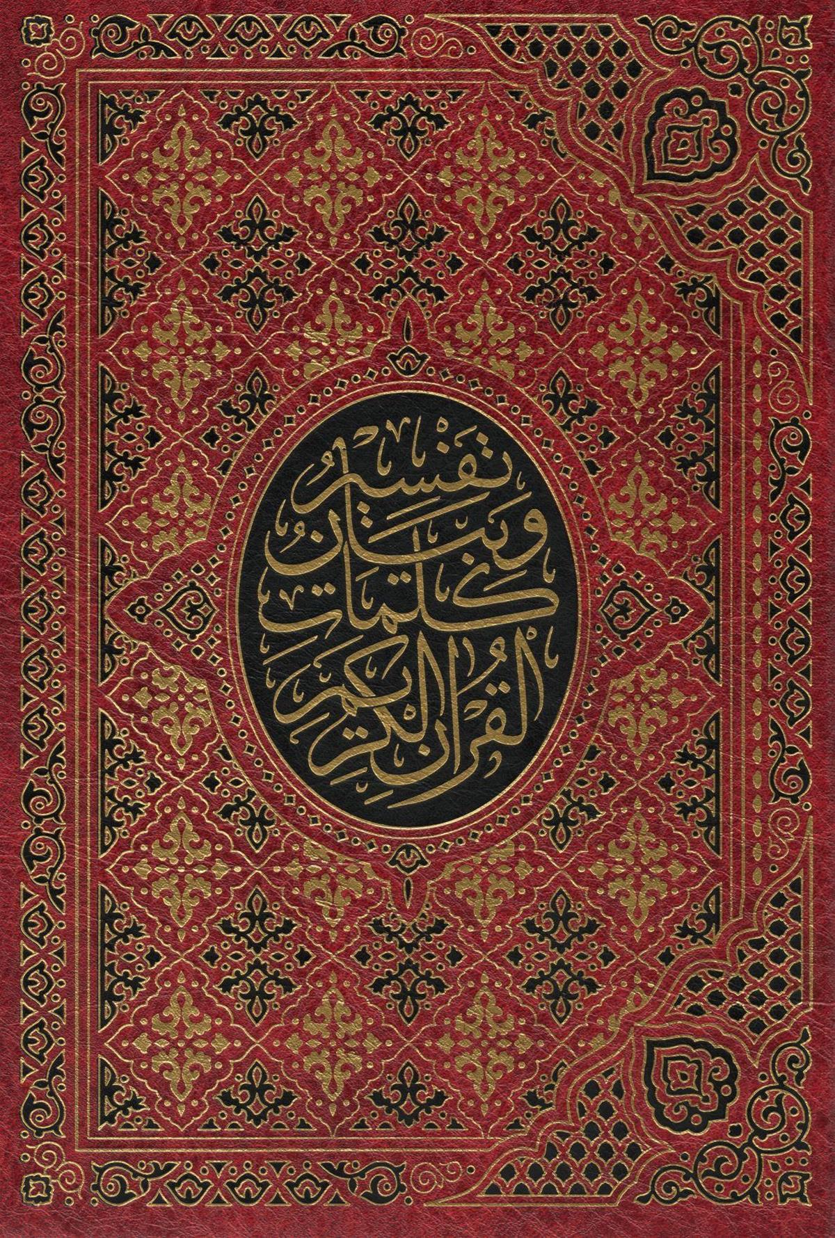 تفسير كلمات القرآن الكريم