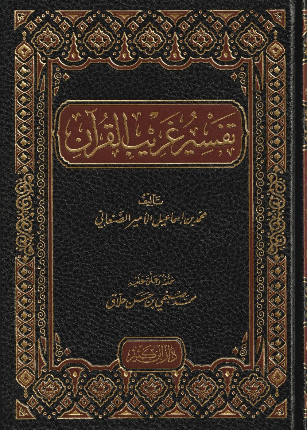 تفسير غريب القرآن