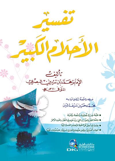 Tefsir'ul Ahlam el Kebir - تفسير الأحلام الكبير