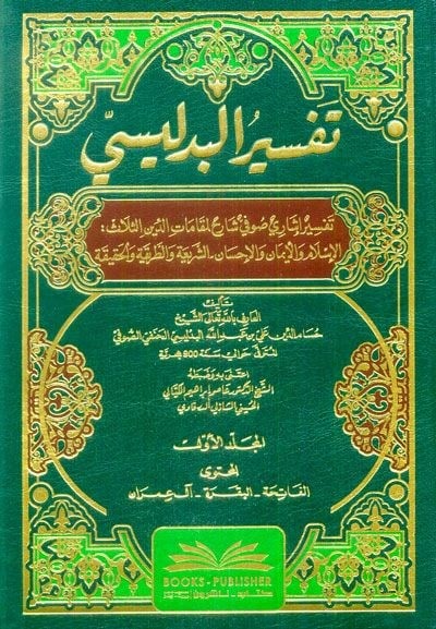 Tefsirül Bidlisi Arapça - تفسير البدليسي تفسير إشاري صوفي شارح المقامات الدين الثلاث: الإسلام والإيمان والإحسان الشريعة والطريقة والحقيقة