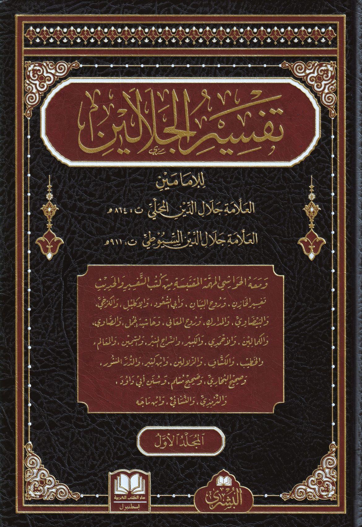 Tefsirül Celaleyn 1/3 ve Aleyhi Havaşi Münteğeb - تفسير الجلالين ومعه الحواشي المهتمة المقتبسة من كتب التفسير - arapça kitap - arapça kitaplar medrese