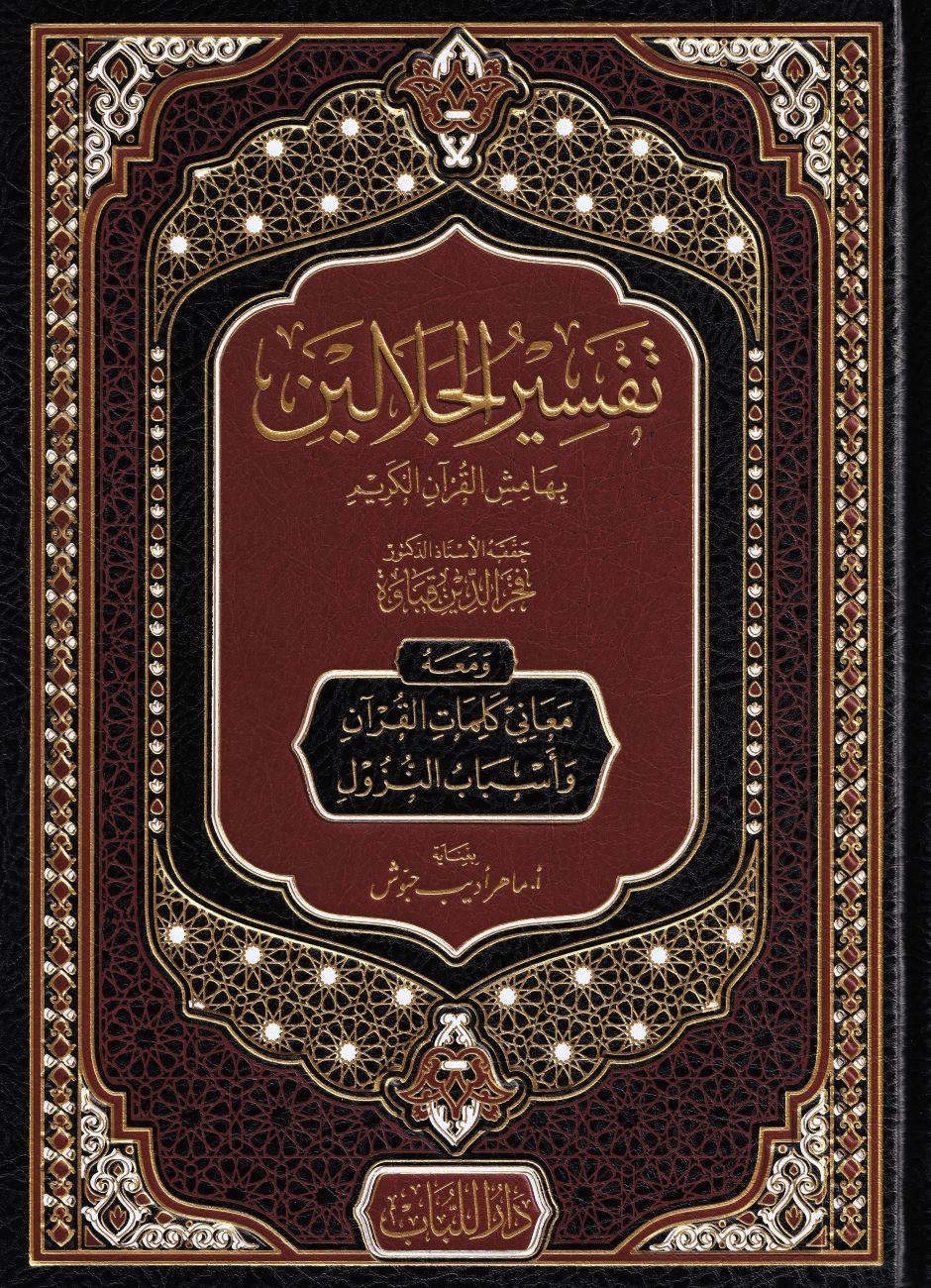 Tefsirül Celaleyn - تفسير الجلالين بهامش القرآن الكريم