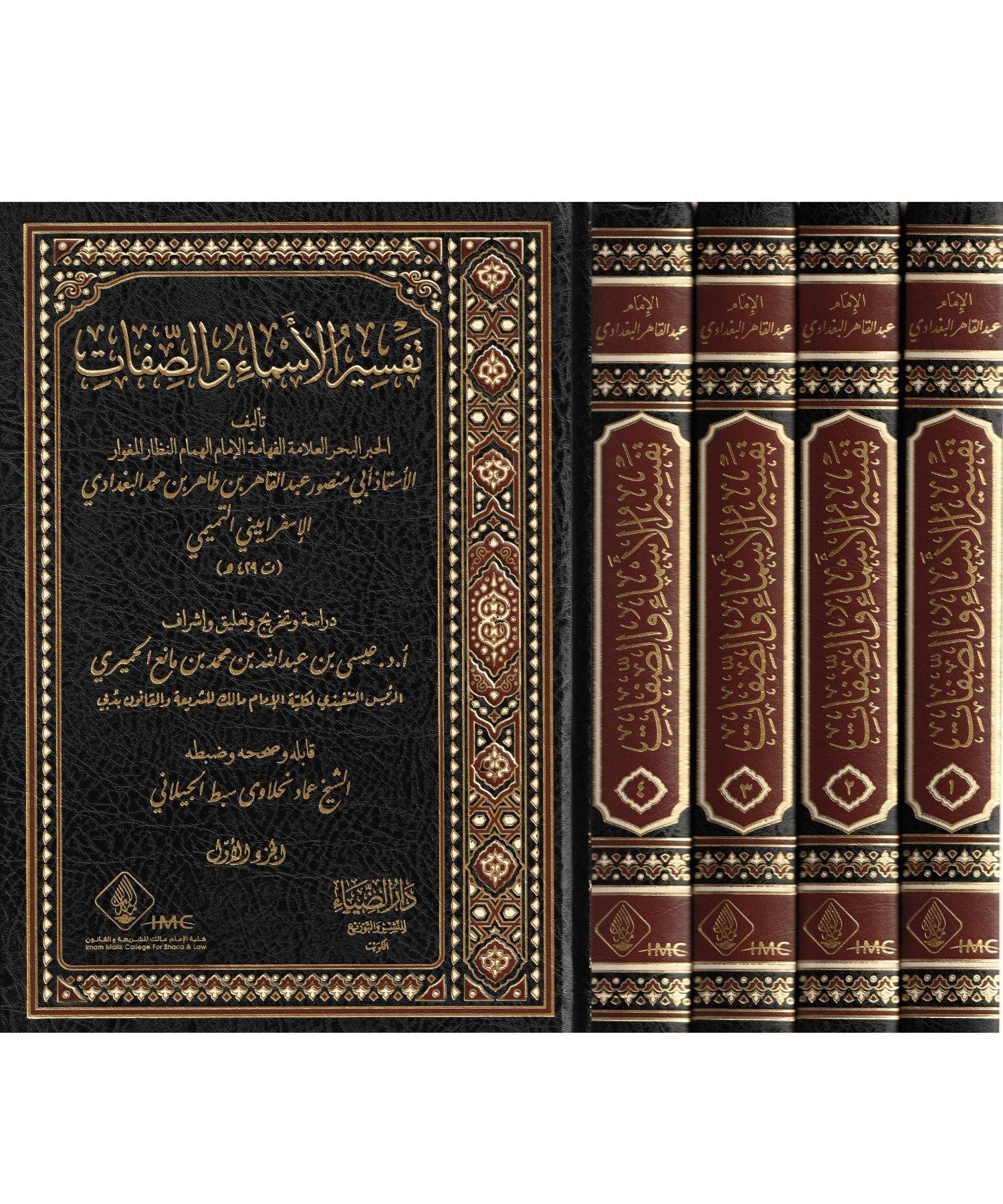 Tefsirül Esma ves Sifat Arapça - تفسير الاسماء والصفات