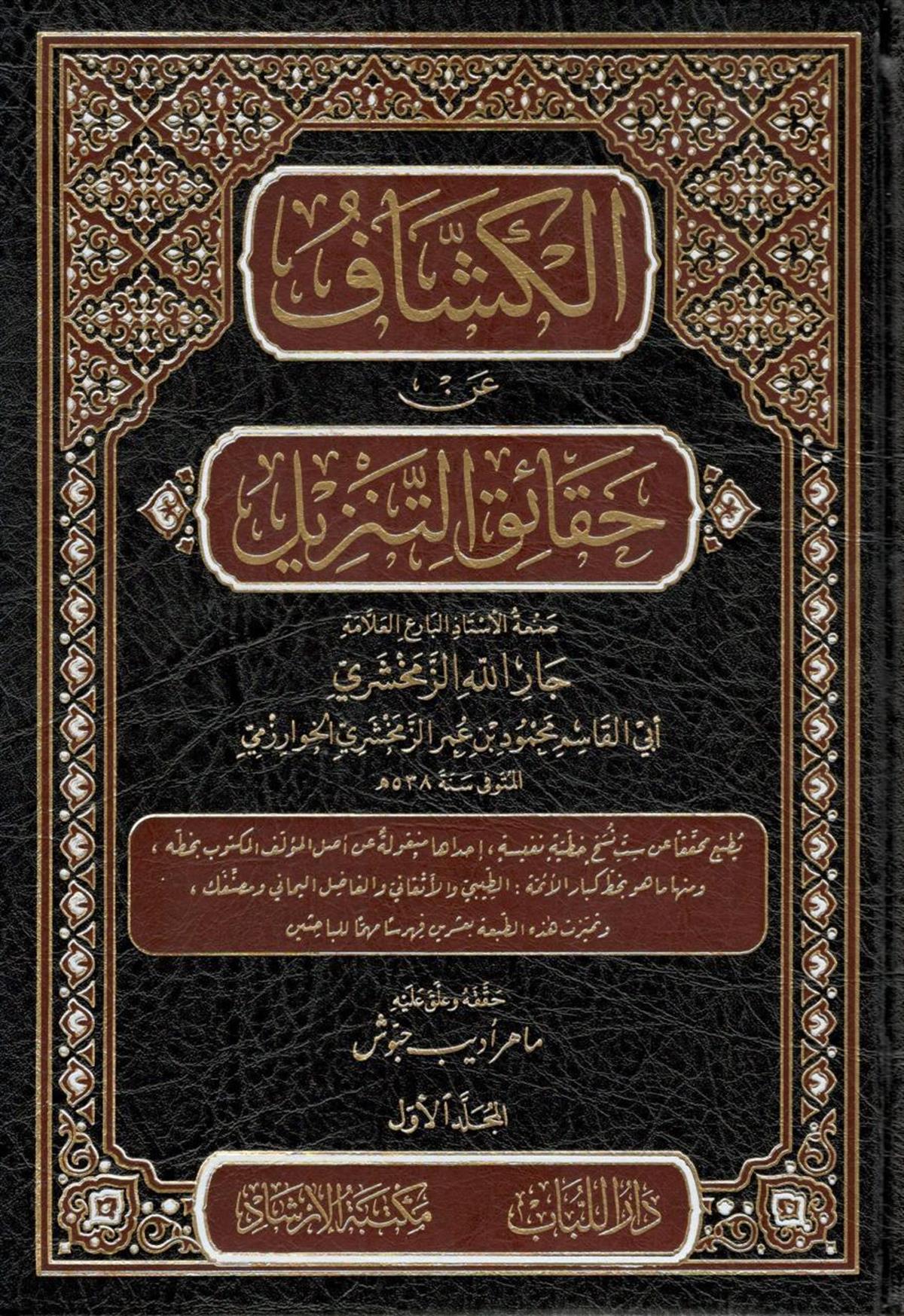 الكشاف عن حقائق التنزيل