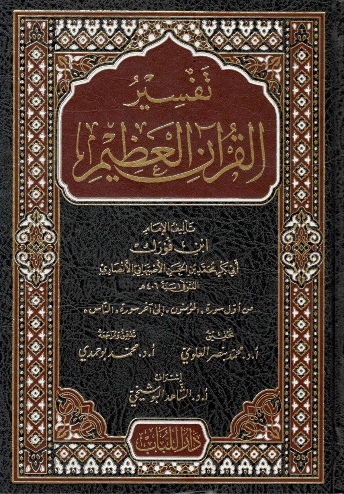 تفسير ابن فورك تفسير القرآن العظيم