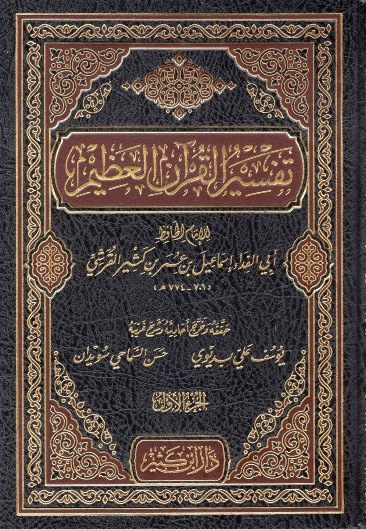 تفسير القران العظيم - المسمى تفسير ابن كثير