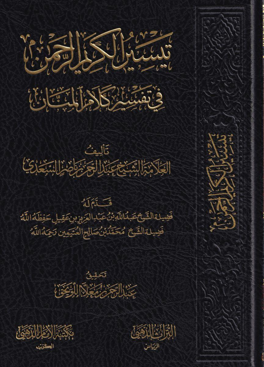 Tefsirüs Sadi - تفسير السعدي