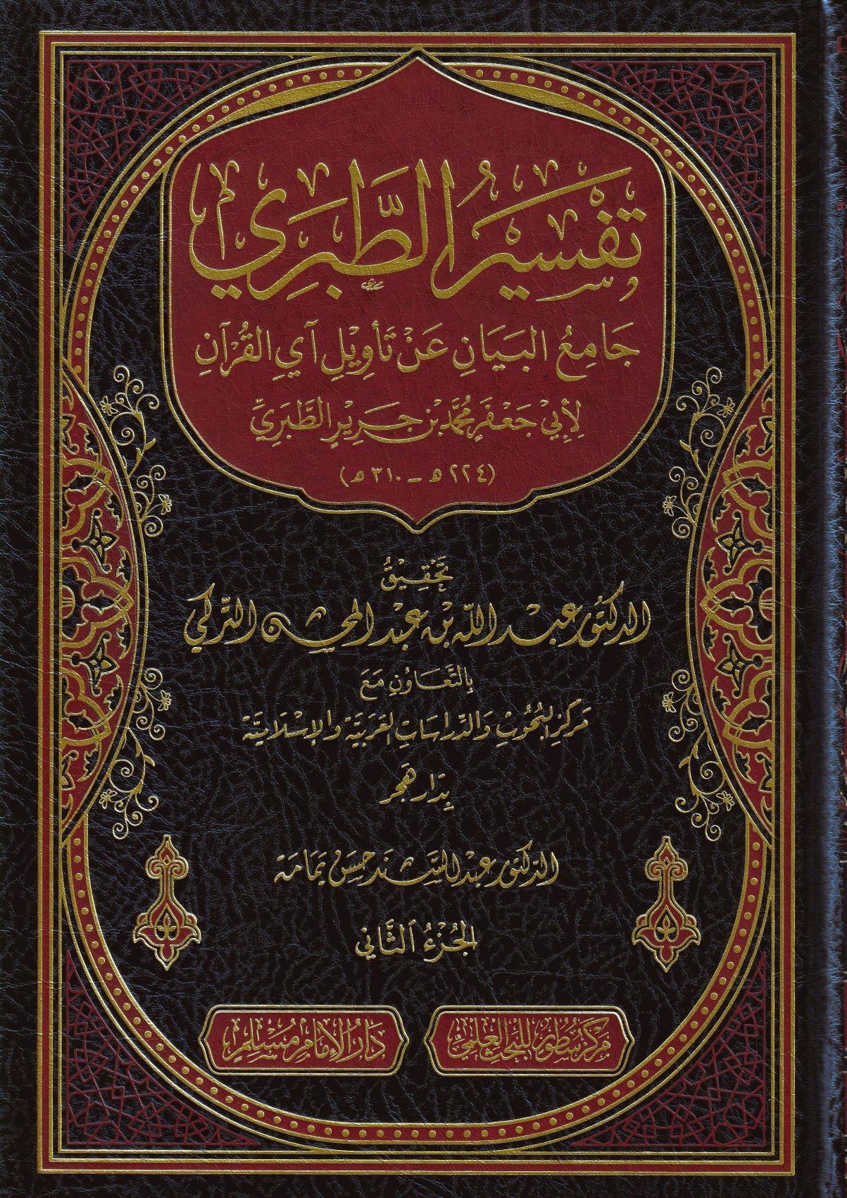 Tefsirüt Taberi (Teberi Tefsiri) Arapça - تفسير الطبري (جامع البيان عن تاويل اي القران) 26/1 - arapça kitap - arapça kitaplar medrese