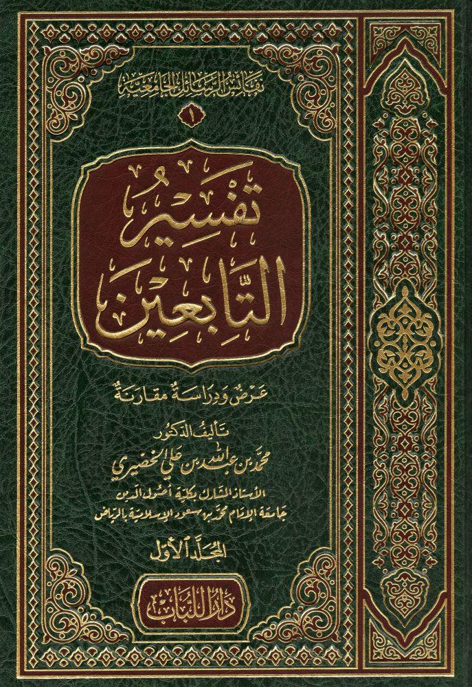 Tefsirüt Tabiin Arapça - تفسير التابعين