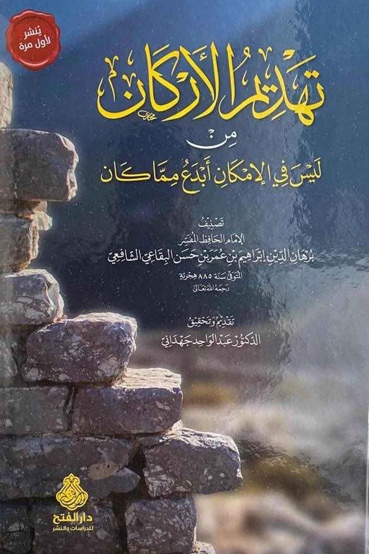 Tehdimül erkan min leyse fil imkan ebda mimma kane - تهديم الاركان من ليس في الامكان ابدع مما كان