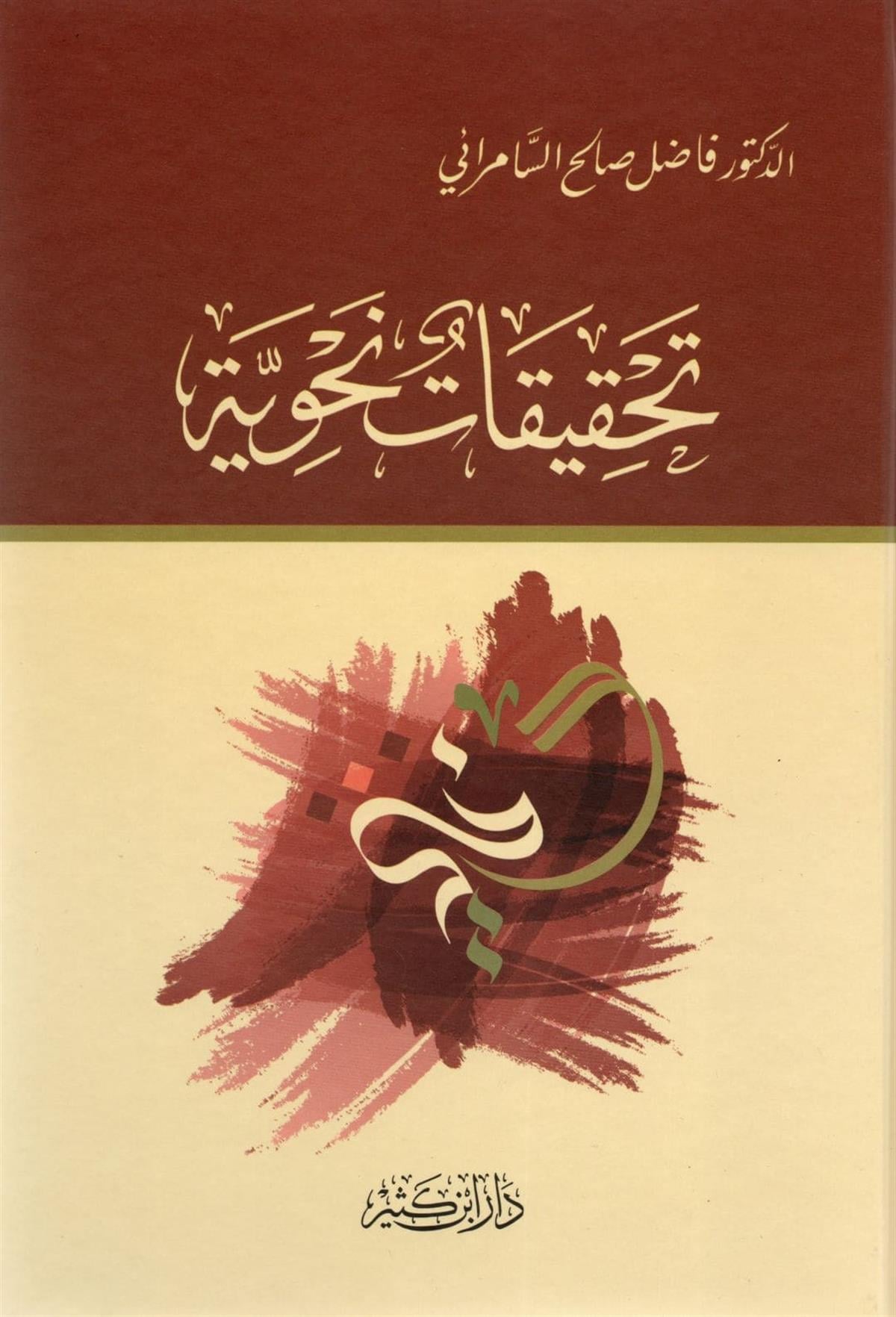 Tehkikatün Nehviyyetün | تحقيقات نحوية