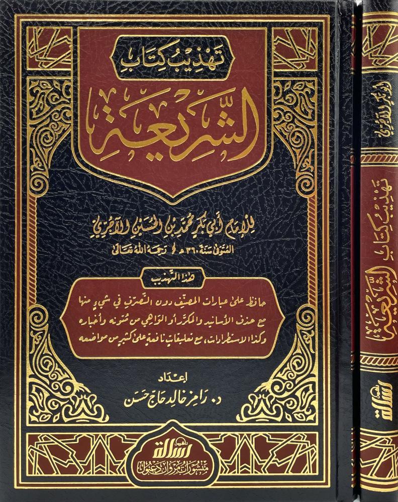 Tehzib Kitabiş Şeria -  تهذيب كتاب الشريعة