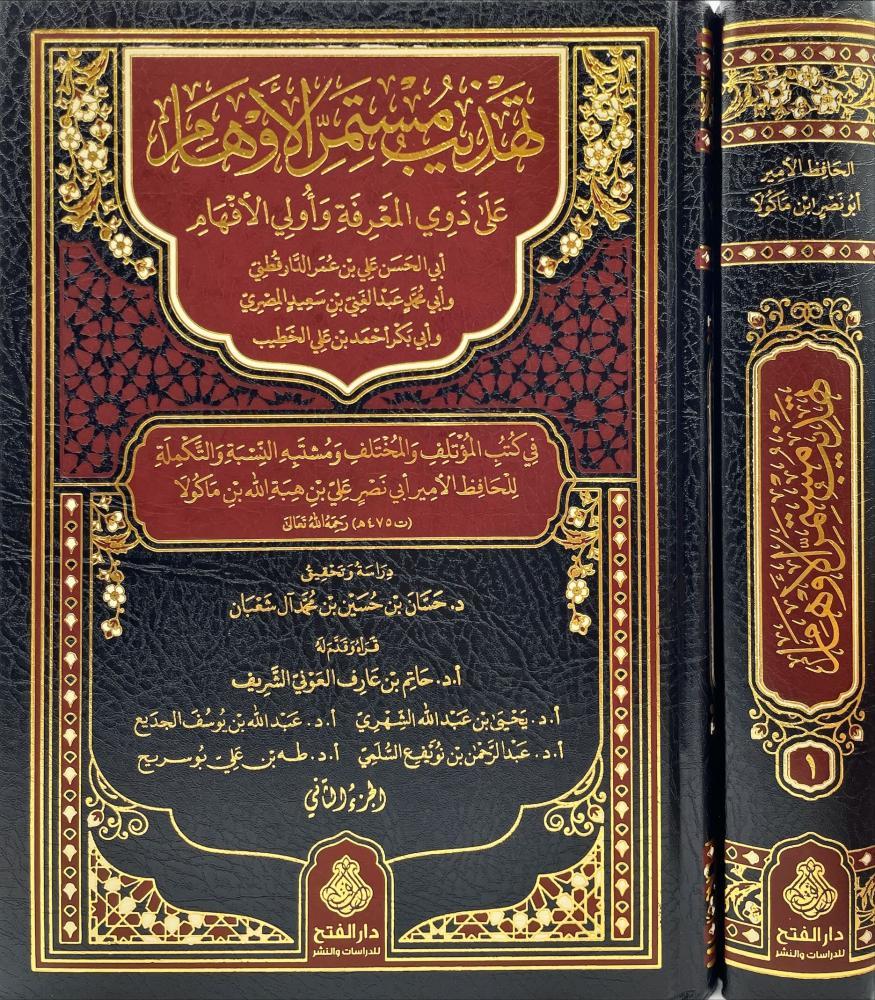 Tehzibu Müstemirril Evham ala Zevail Marife ve Ülil Efham ed Darekutni ve Abdülgani el-Ezdi vel-Hatib el-Bağdadi fi Kütübil-Mutelif vel-Muhtelif ve Müştebehün-Nisbe vet-Tekmile - تهذيب مستمر الأوهام على ذوي المعرفة وأولي الأفهام