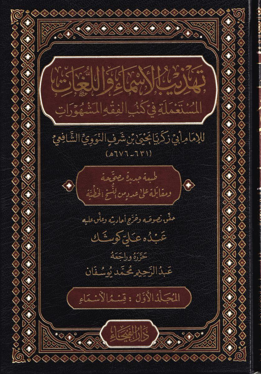 Tehzibül Esma vel Lugat - تهذيب الأسماء واللغات