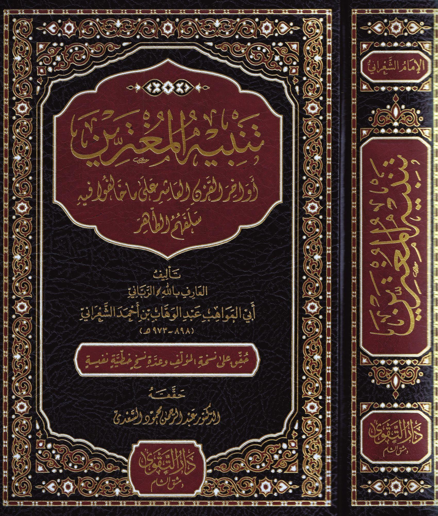 Tenbihül Mugterrin Evahirül Karnil Aşir ala Ma Halefu fihi Selefehumüt Tahir - تنبيه المغترين أواخر القرن العاشر على ما خالفوا فيه سلفهم الطاهر