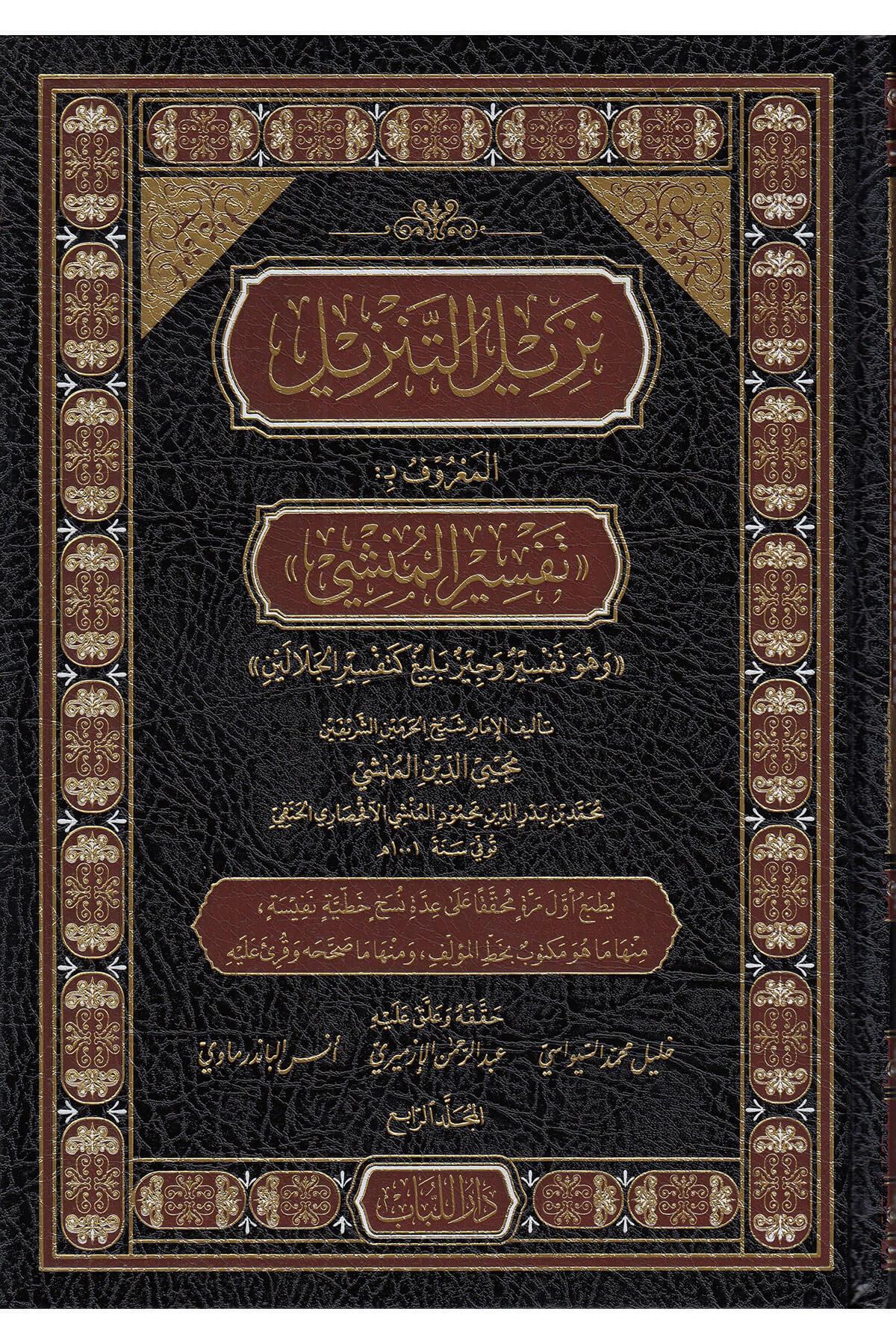 Tenzilut tenzilin maruf bi tefsiril munshi ve huve tefsirun veciz belig ketefsiril celaleyn - نزيل التنزيل المعروف بـ تفسير المنشي وهو تفسير وجيز بليغ كتفسير الجلالين