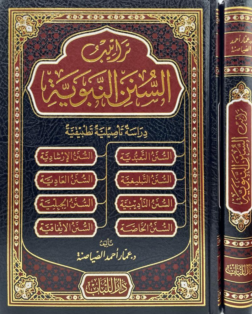 Teratib'üs Sünen'i Nebeviyye - تراتيب السنن النبوية