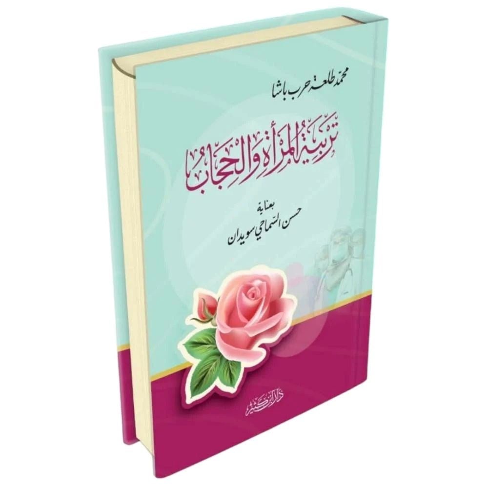 Terbiye'tül Mera Vel Hicab - تربية المرأة والحجاب
