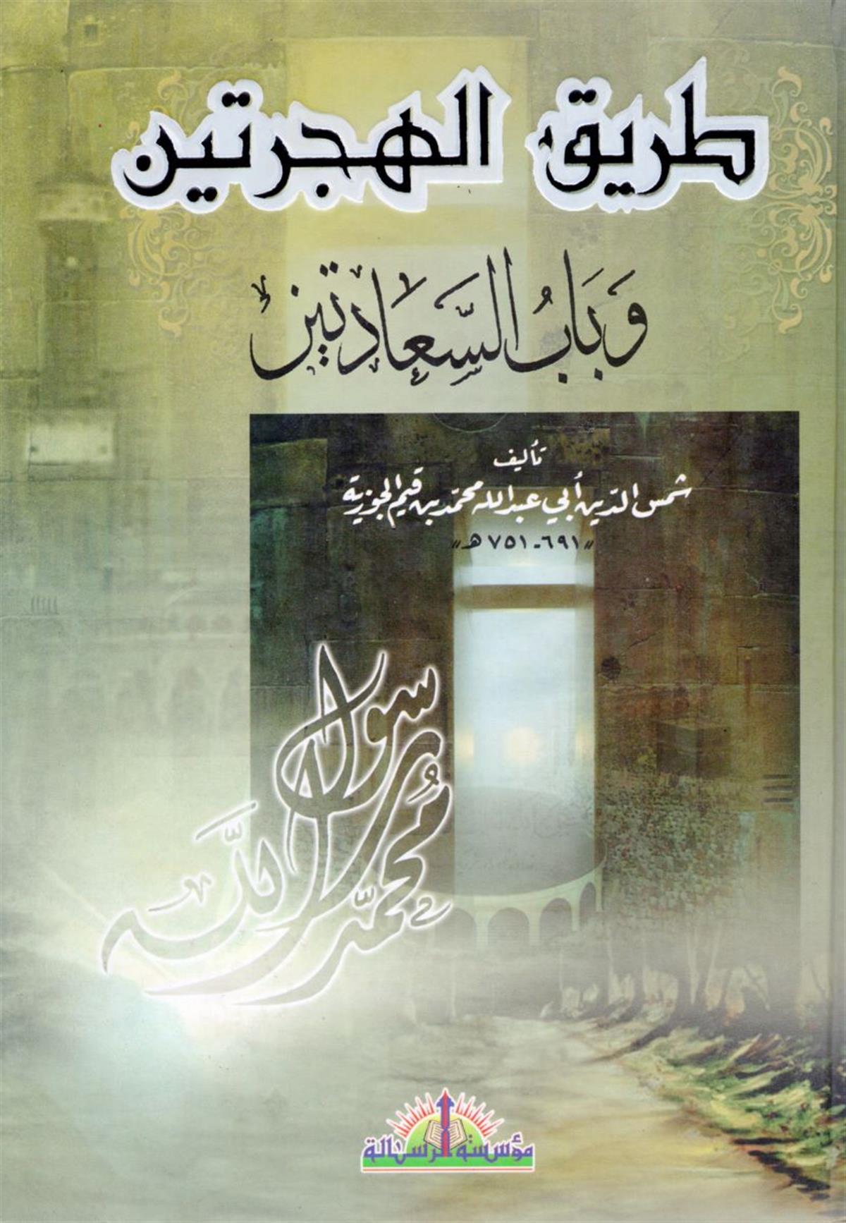Terikül Hicreteyn ve Babüs Seadeteyn - طريق الهجرتين وباب السعادتين