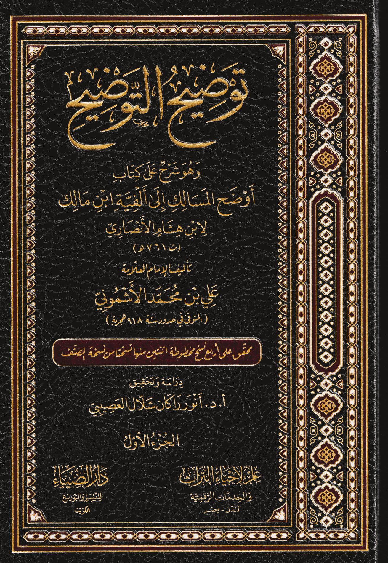 دار الضياء Tevdihüt Tevdih Eşmoni Ala Evdehil Mesalik  - توضيح التوضيح و هو شرح على كتاب أوضح المسالك إلى ألفية ابن مالك