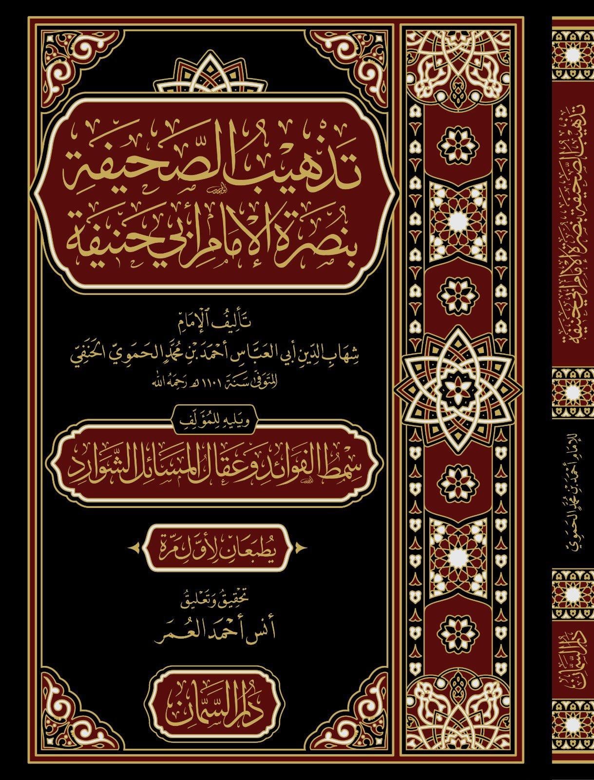 Tezhibus Sahife bi Nusretil İmam Ebi Hanife ve Yelihi Simtul Fevaid ve Ikalul Mesailiş Şevarid - تذهيب الصحيفة بنصرة الإمام أبي حنيفة ويليه سمط الفوائد وعقال المسائل الشوارد