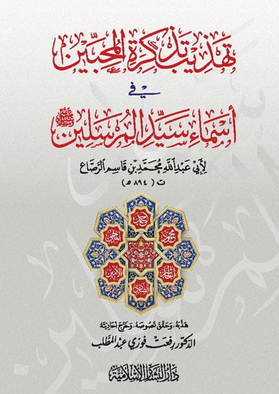 Tezkiretül Muhibbin fi Esmai Seyyidil Mürselin - تهذيب تذكرة المحبين في أسماء سيد المرسلين
