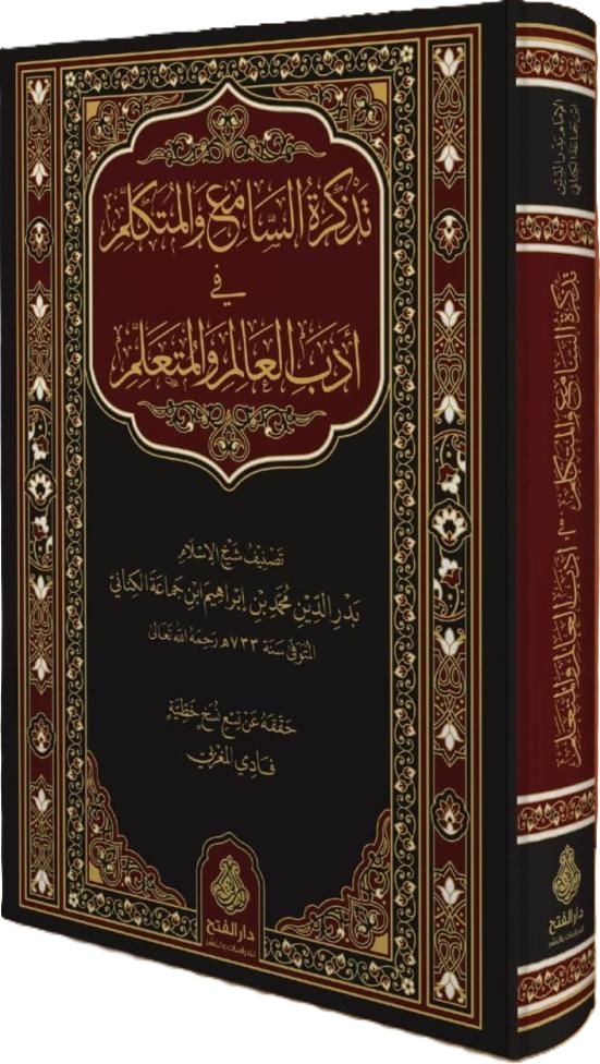 Tezkiretüs Sami vel Mütekellim fi Edebil-Alim vel-Müteallim - تذكرة السامع والمتكلم في أدب العالم والمتعلم