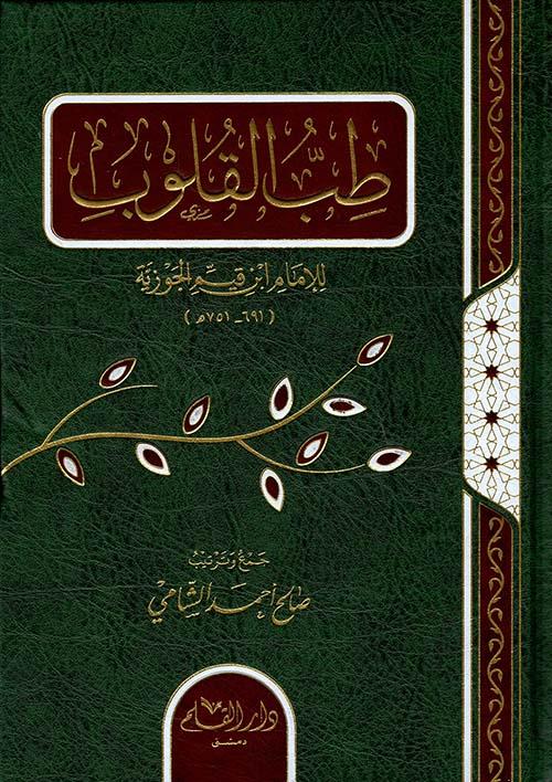 Tıbbül Kulub - طب القلوب