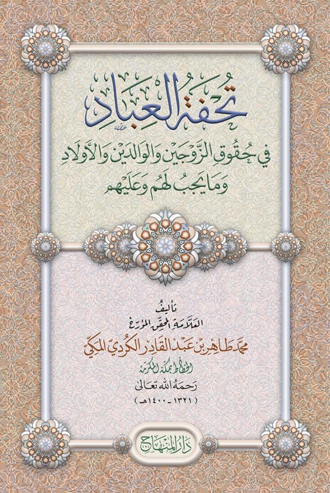 Tuhfetül ibad fi hukukiz zevceyn vel-valideyn vel-evlad ve ma yecibu lehum ve aleyhim - تحفة العباد في حقوق الزوجين والوالدين والأولاد وما يجب لهم وعليهم