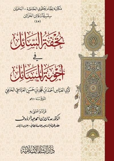 Tuhfetus Sail fi Ecvibetil Mesail - تحفة السائل في أجوبة المسائل