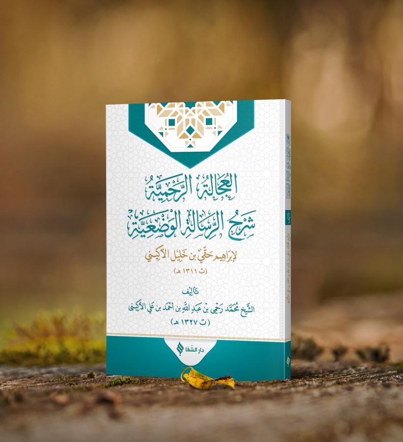 Ucaletür Rahmiyye Şerhu'r-Risâleti'l Vad'iyye - Şerhür Risale Vadi - العجالة الرحمية شرح الرسالة الوضعية