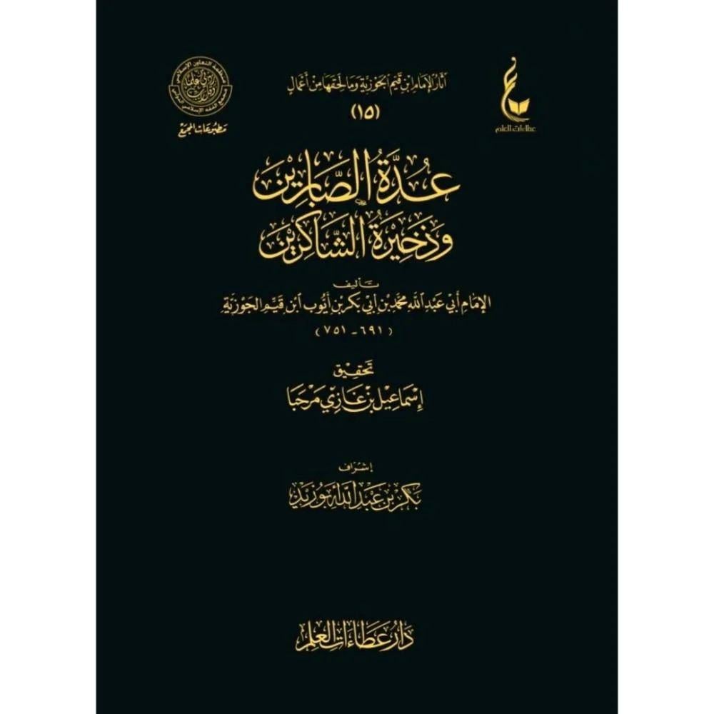 Uddetüs Sabirin ve Zehiratüş Şakirin - عدة الصابرين وذخيرة الشاكرين